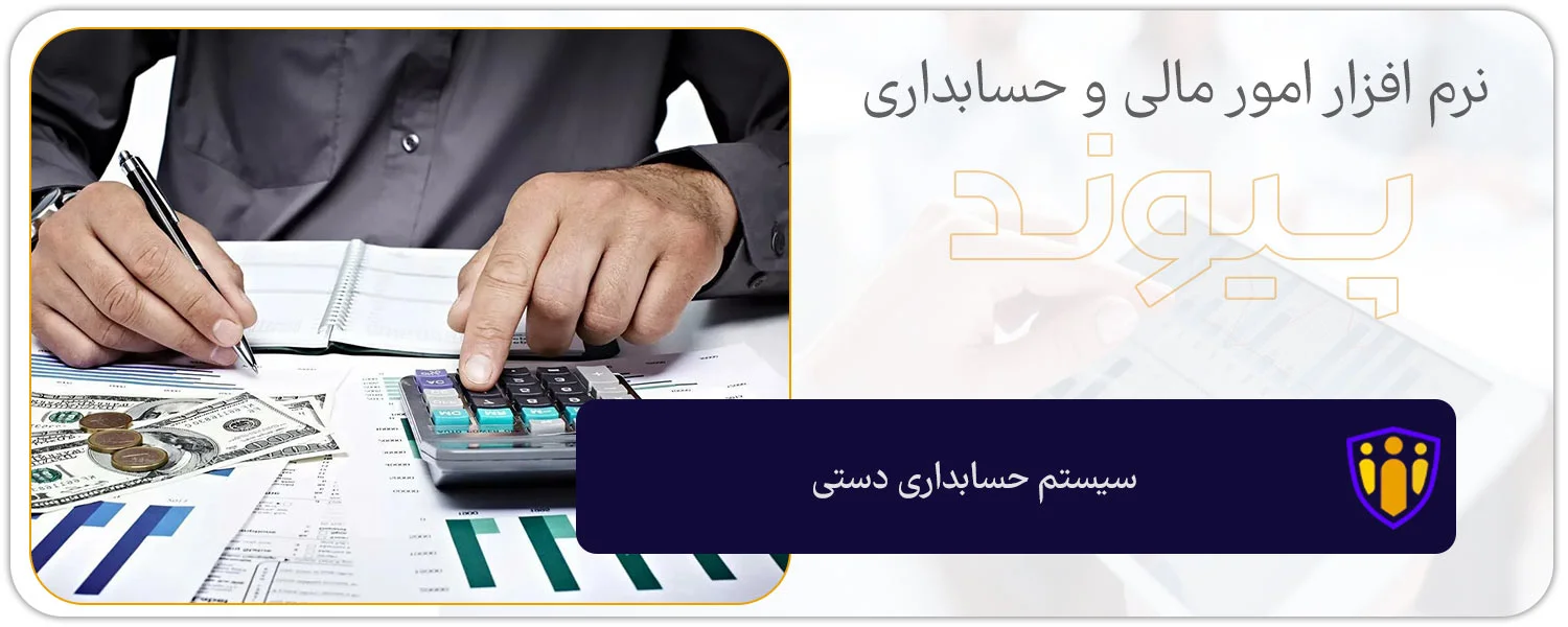سیستم حسابداری دستی