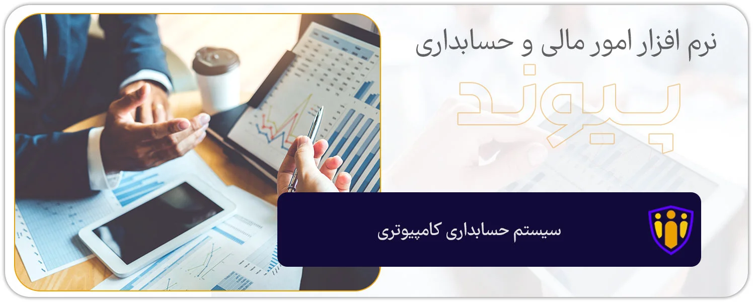 سیستم حسابداری کامپیوتری