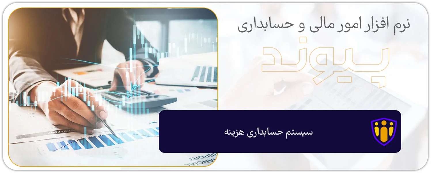 سیستم حسابداری هزینه