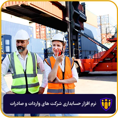 نرم افزار حسابداری شرکت های واردات و صادرات