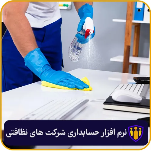 نرم افزار حسابداری شرکت های نظافتی