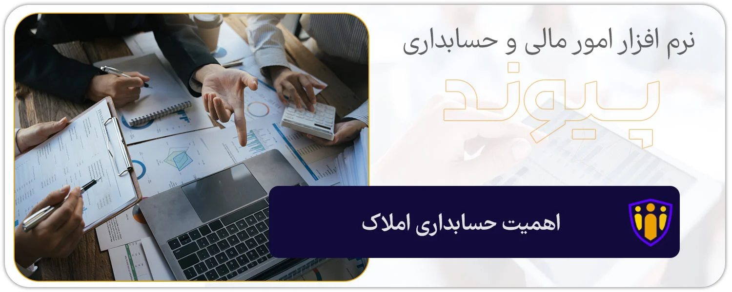 اهمیت حسابداری املاک