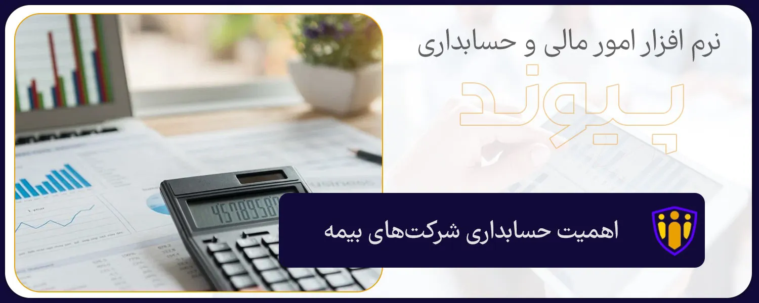 اهمیت حسابداری شرکت‌‌های بیمه