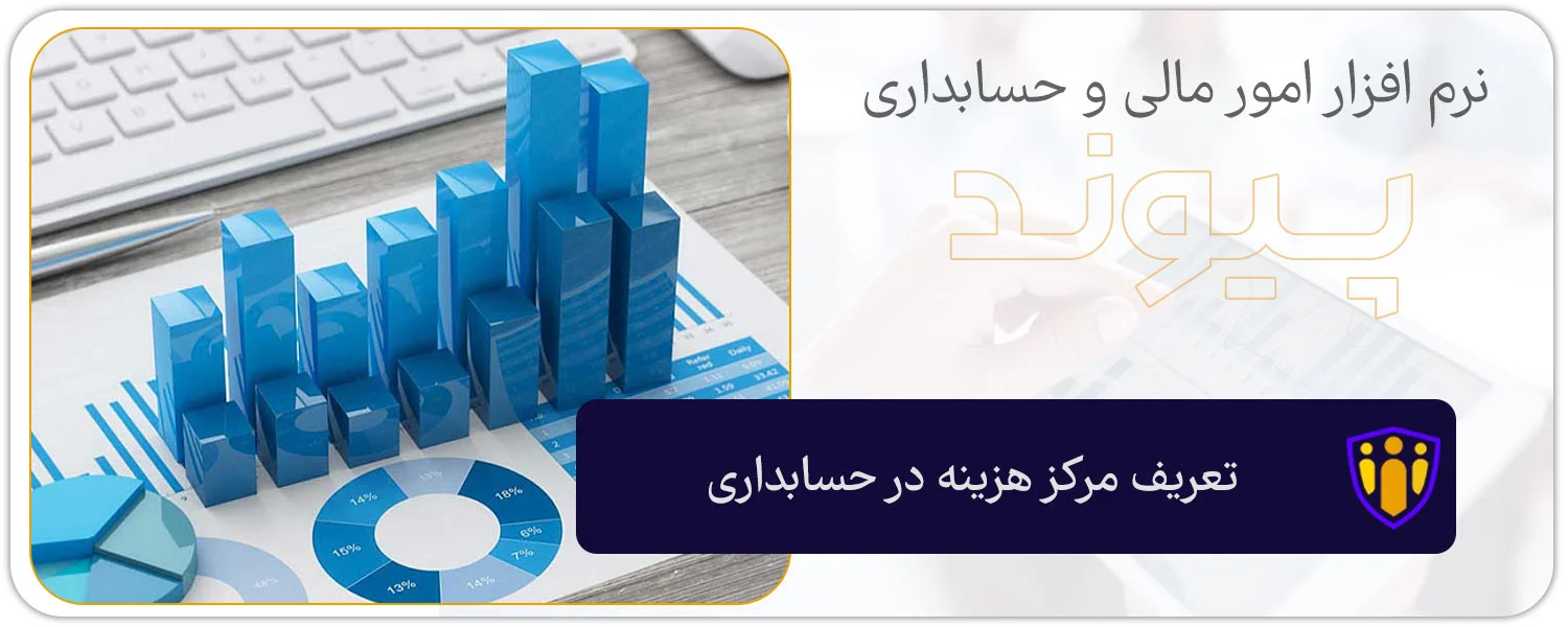 سیستم تعریف پروژه و مرکز هزینه پیوند
