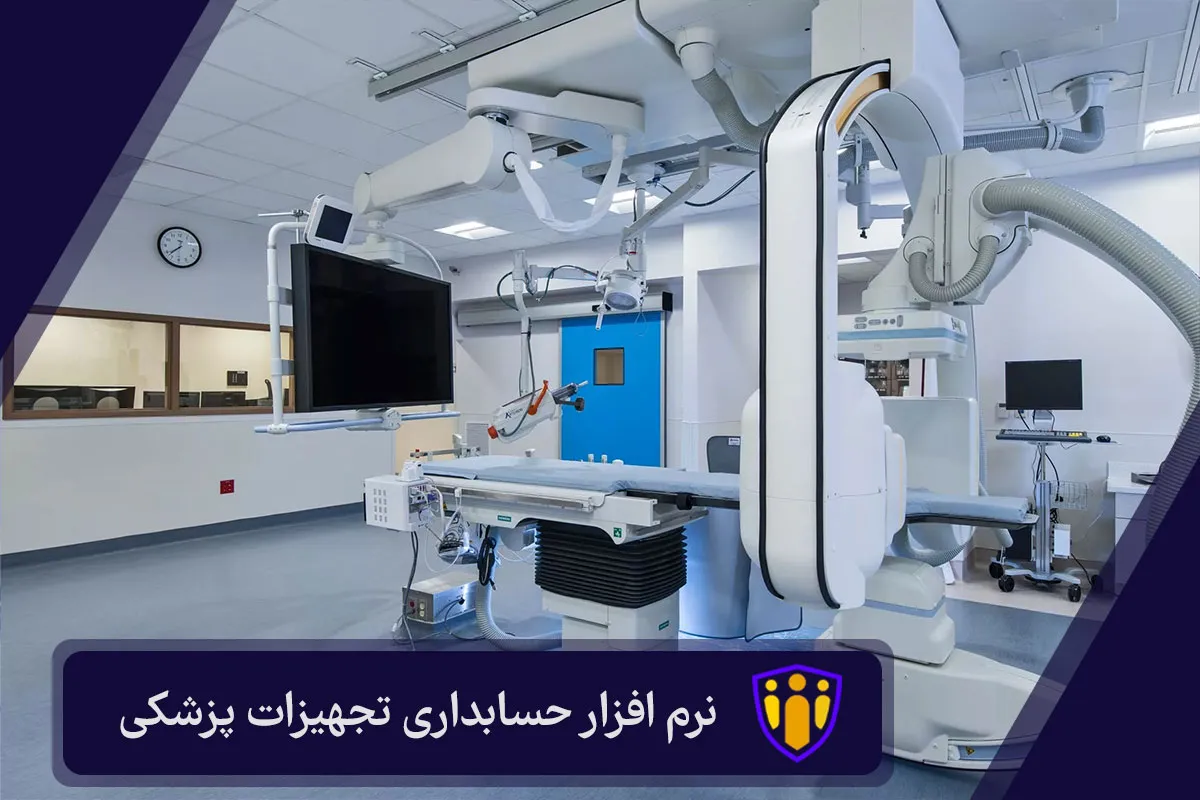 نرم افزار حسابداری تجهیزات پزشکی