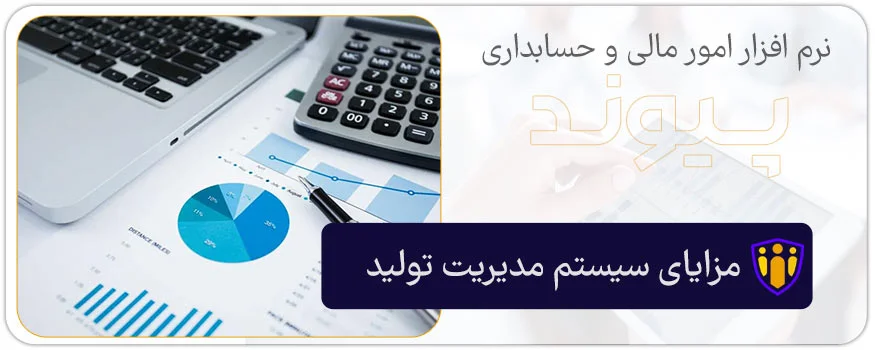 مزایای سیستم مدیریت تولید