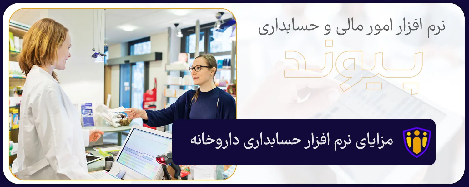 مزایای نرم افزار حسابداری داروخانه