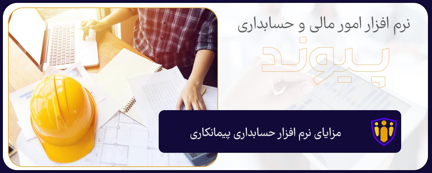 مزایای نرم افزار حسابداری پیمانکاری
