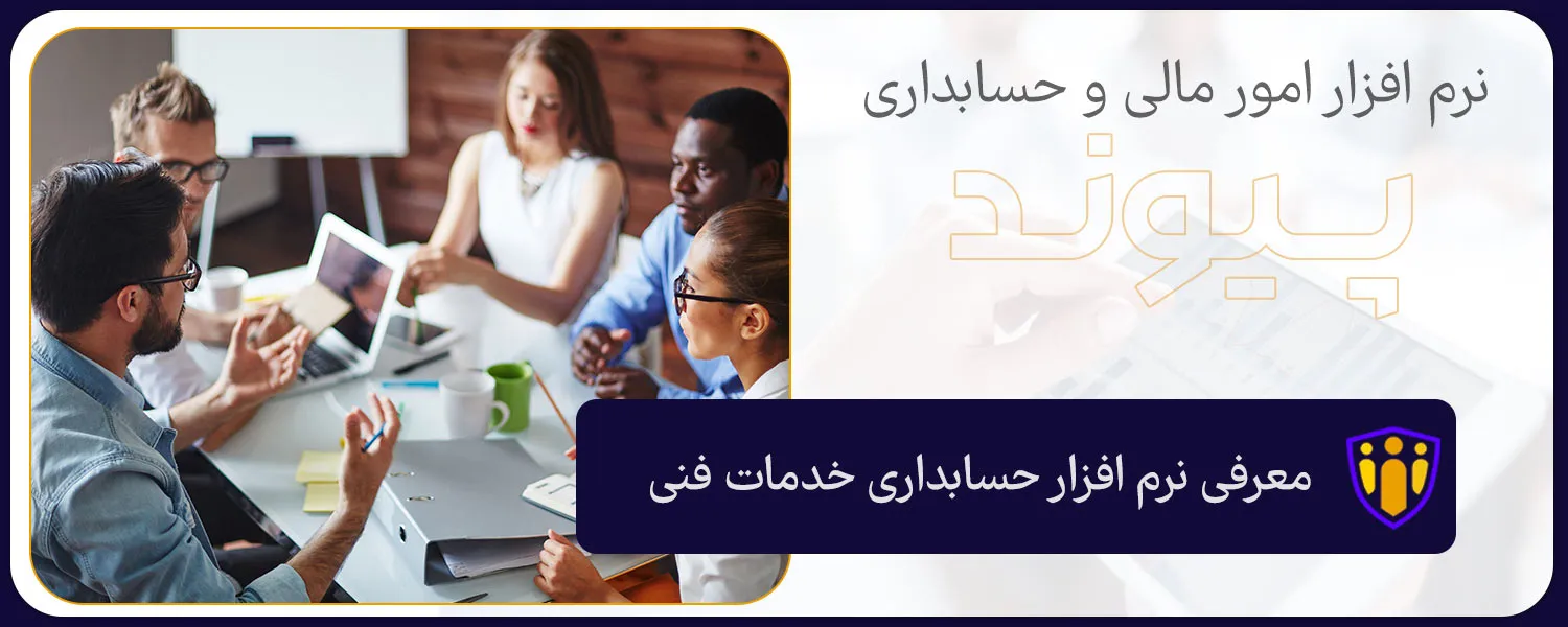 معرفی نرم افزار حسابداری خدمات فنی پی حساب
