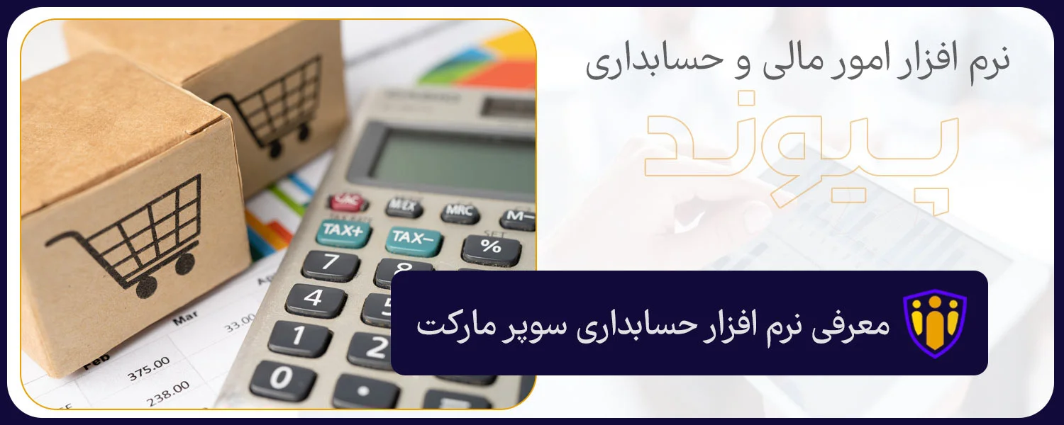 نرم افزار حسابداری سوپر مارکت پیوند