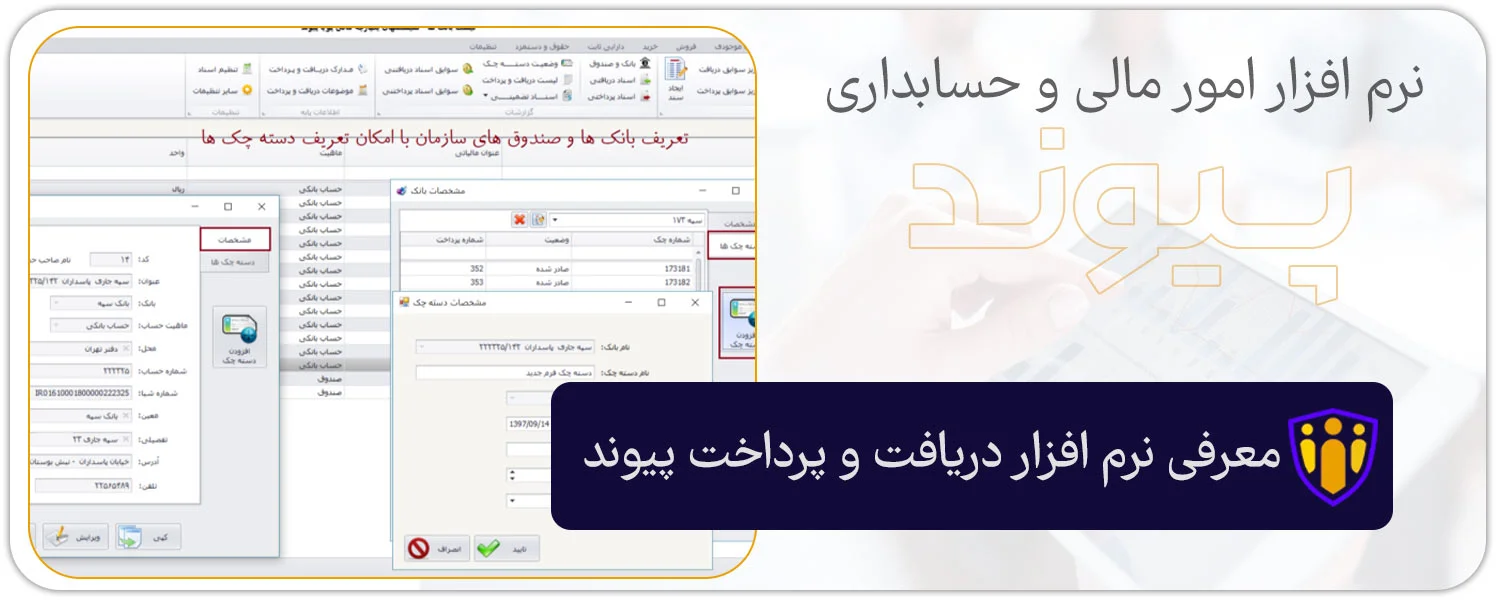 معرفی نرم افزار دریافت و پرداخت