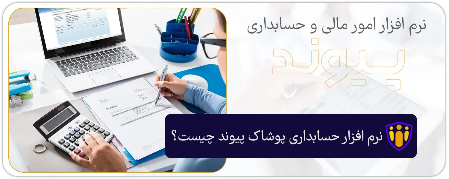 نرم افزار حسابداری پوشاک پیوند 