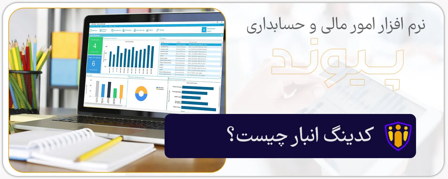 کدینگ انبار چیست؟