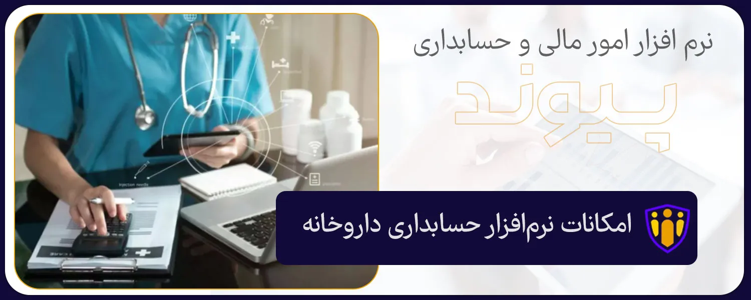 امکانات نرم‌افزار حسابداری داروخانه