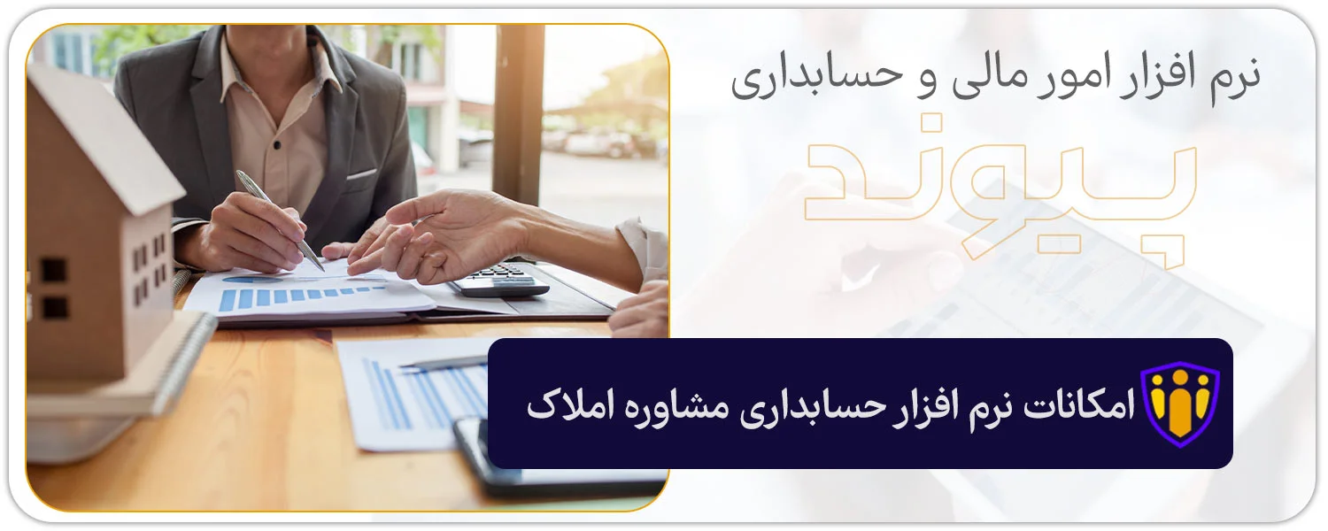 امکانات نرم افزار حسابداری مشاوره املاک