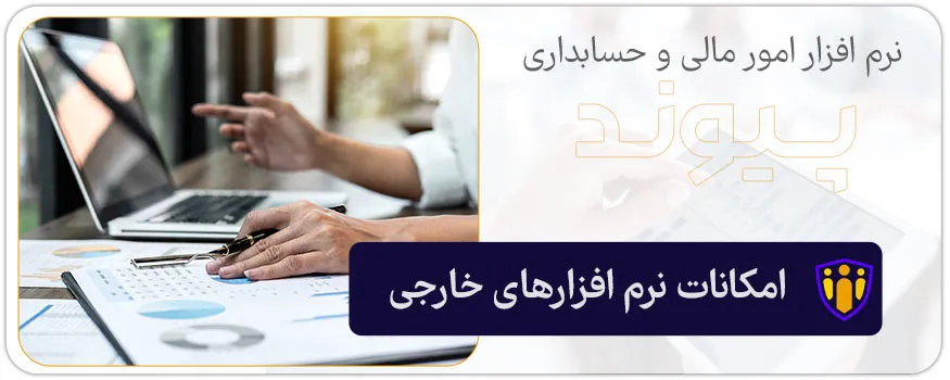 امکانات نرم افزارهای خارجی