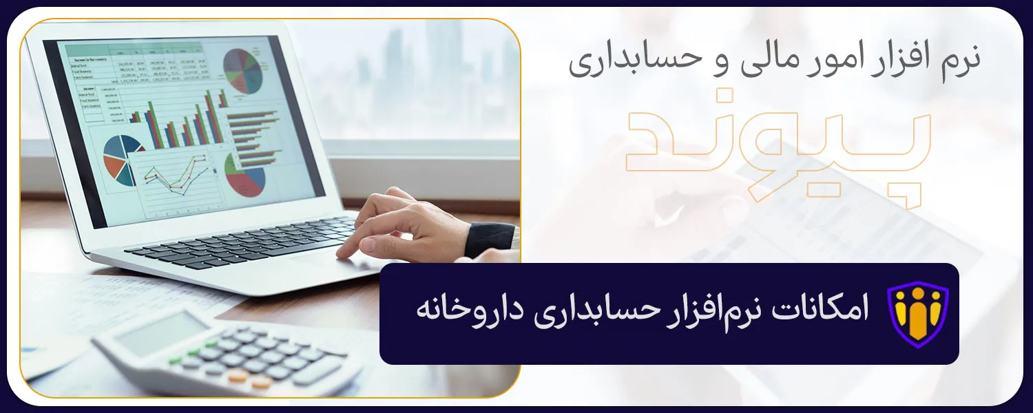 امکانات نرم‌افزار حسابداری داروخانه