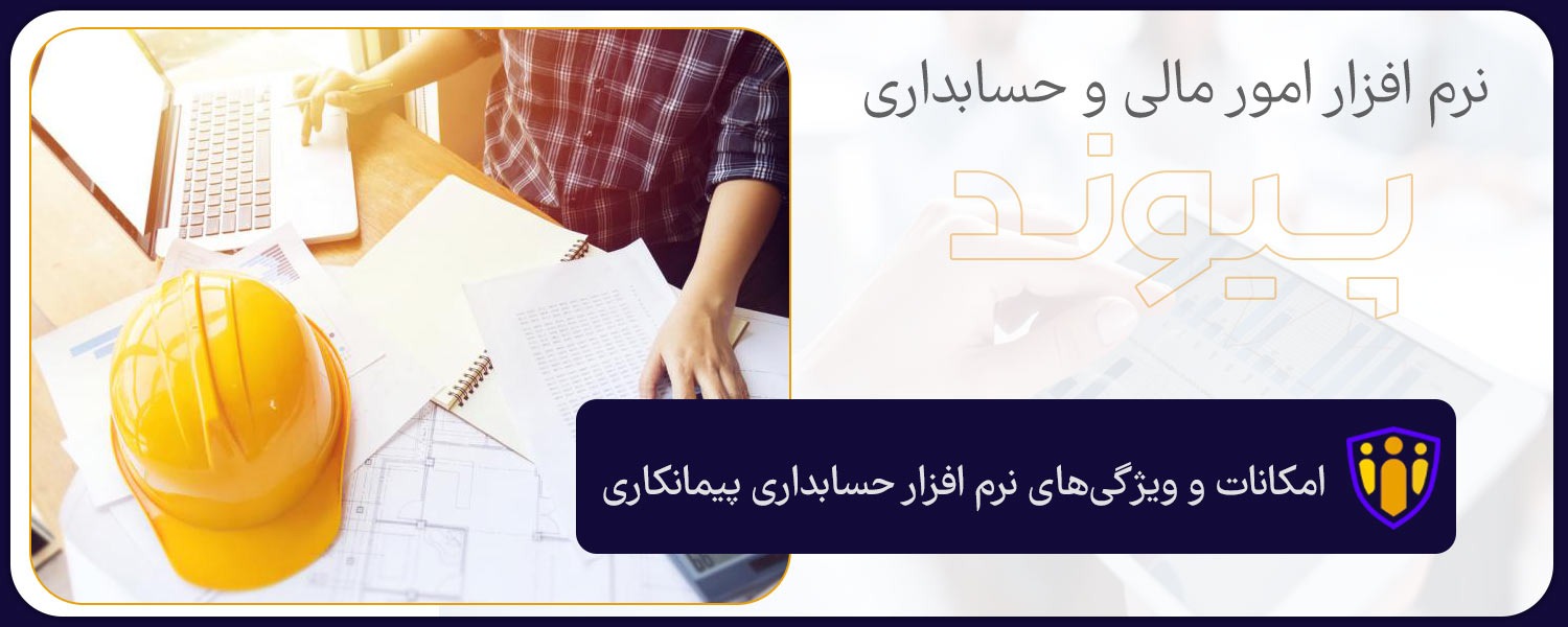 امکانات و ویژگی های مزایای نرم افزار حسابداری پیمانکاری