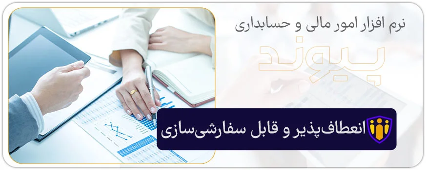 انعطاف‌پذیر و قابل سفارشی‌سازی
