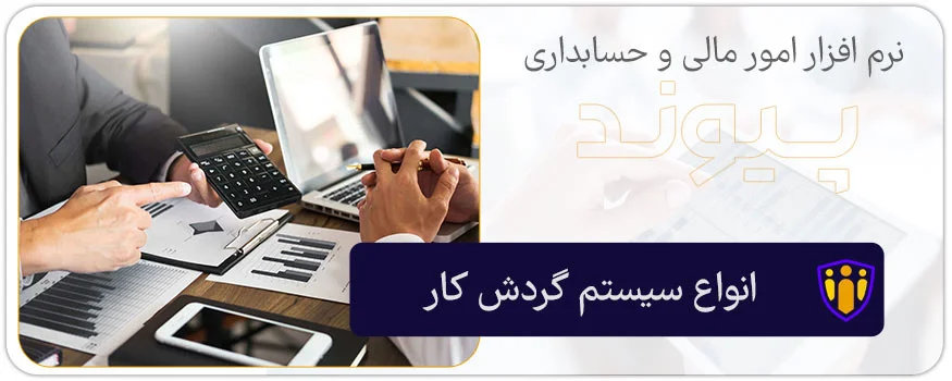 انواع سیستم گردش کار در ماژول نرم افزار حسابداری