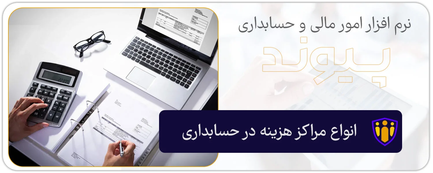 تعریف مرکز هزینه در حسابداری