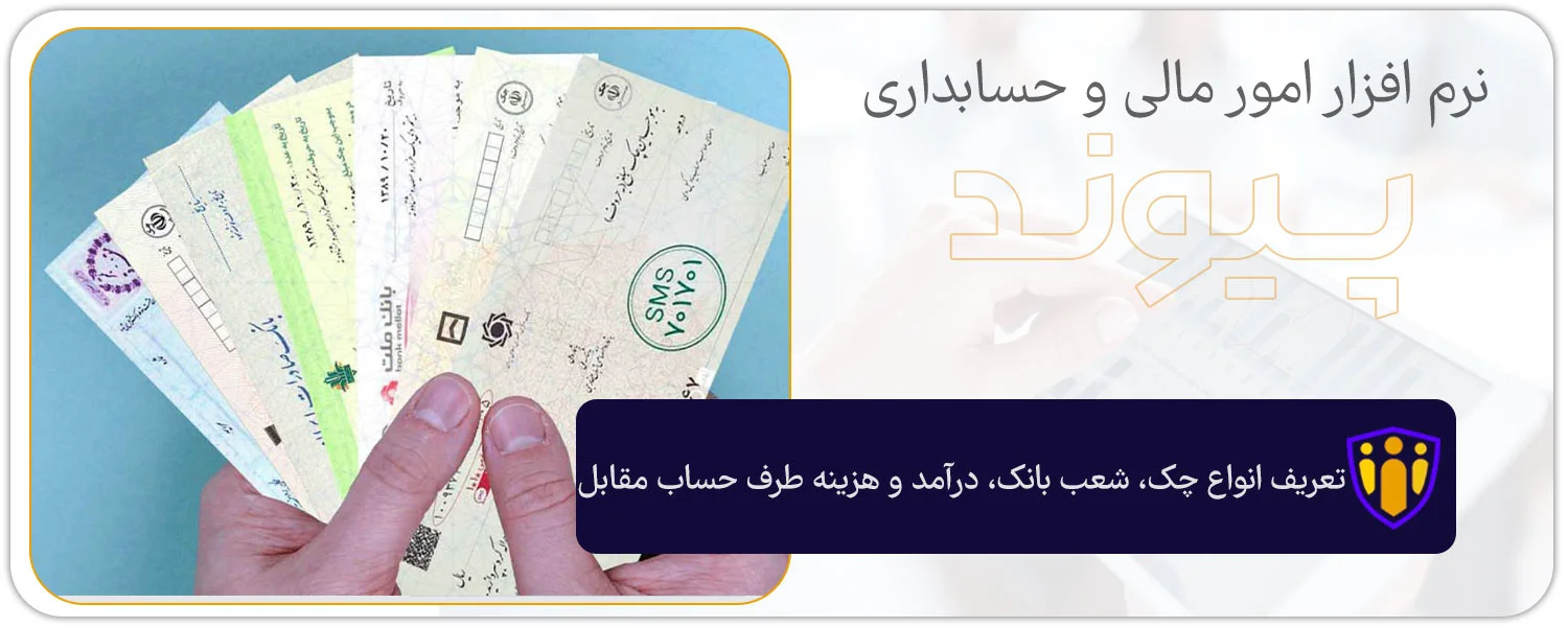 تعریف انواع چک، شعب بانک، درآمد و هزینه طرف حساب مقابل