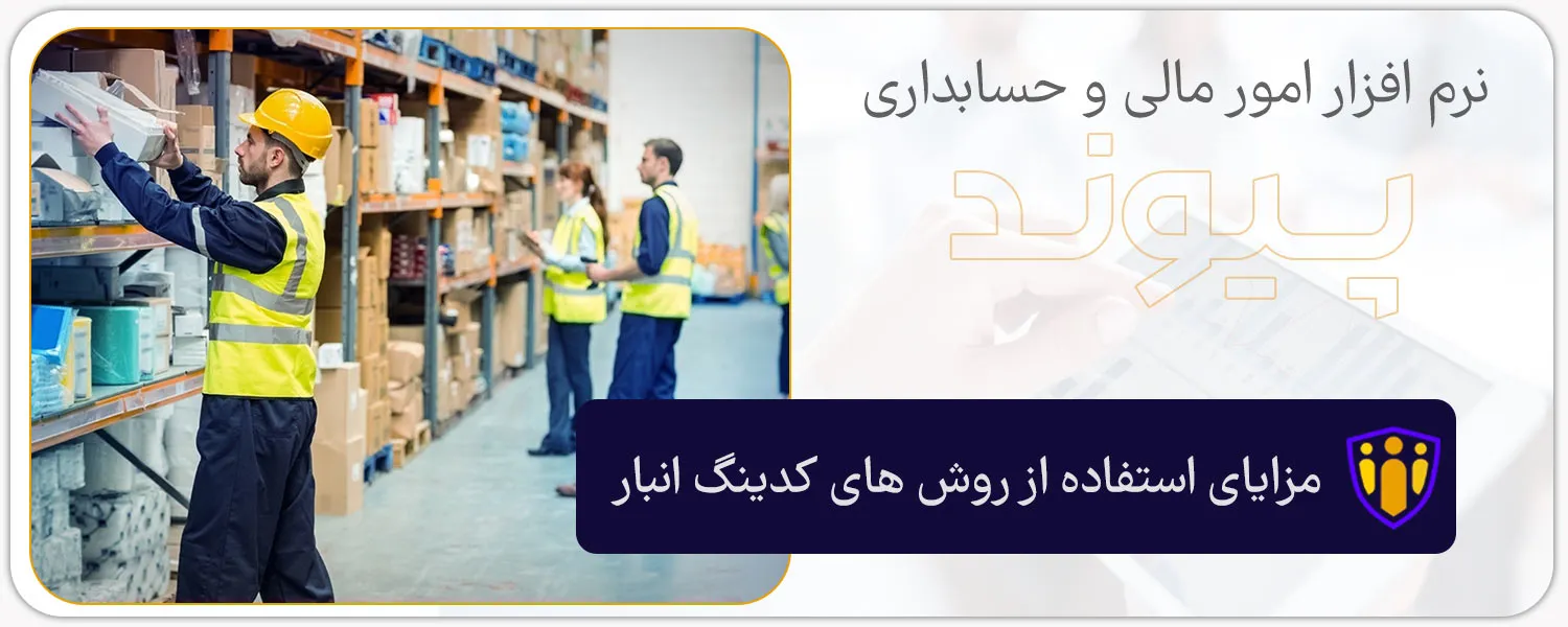 مزایای استفاده از روش های کدینگ انبار
