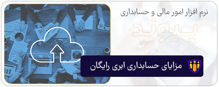 مزایای حسابداری ابری رایگان