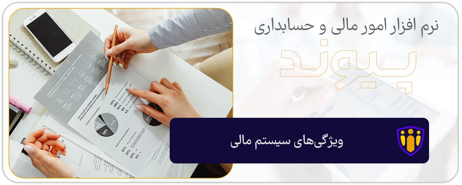 ویژگی‌های سیستم مالی