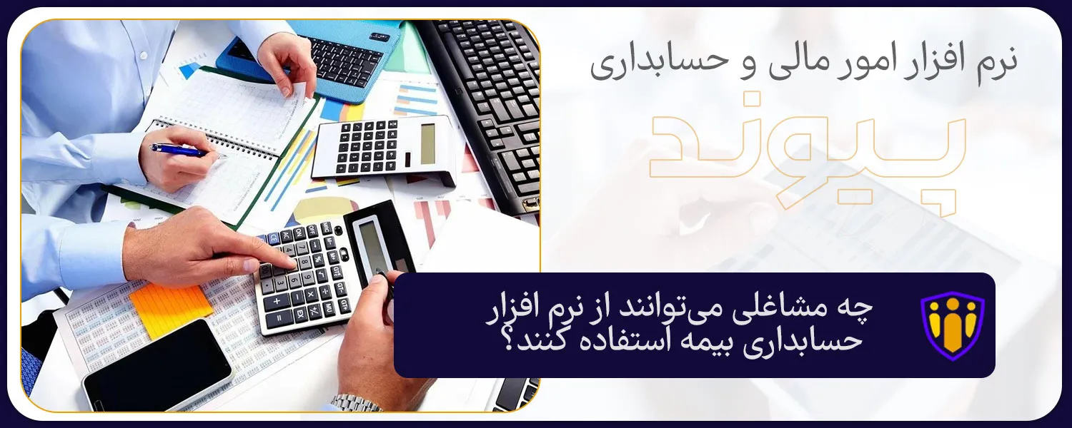 چه مشاغلی می‌توانند از نرم افزار حسابداری بیمه استفاده کنند؟