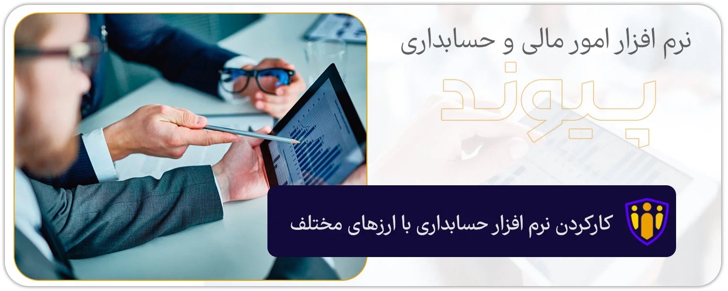 راهنمای خرید نرم افزار حسابداری