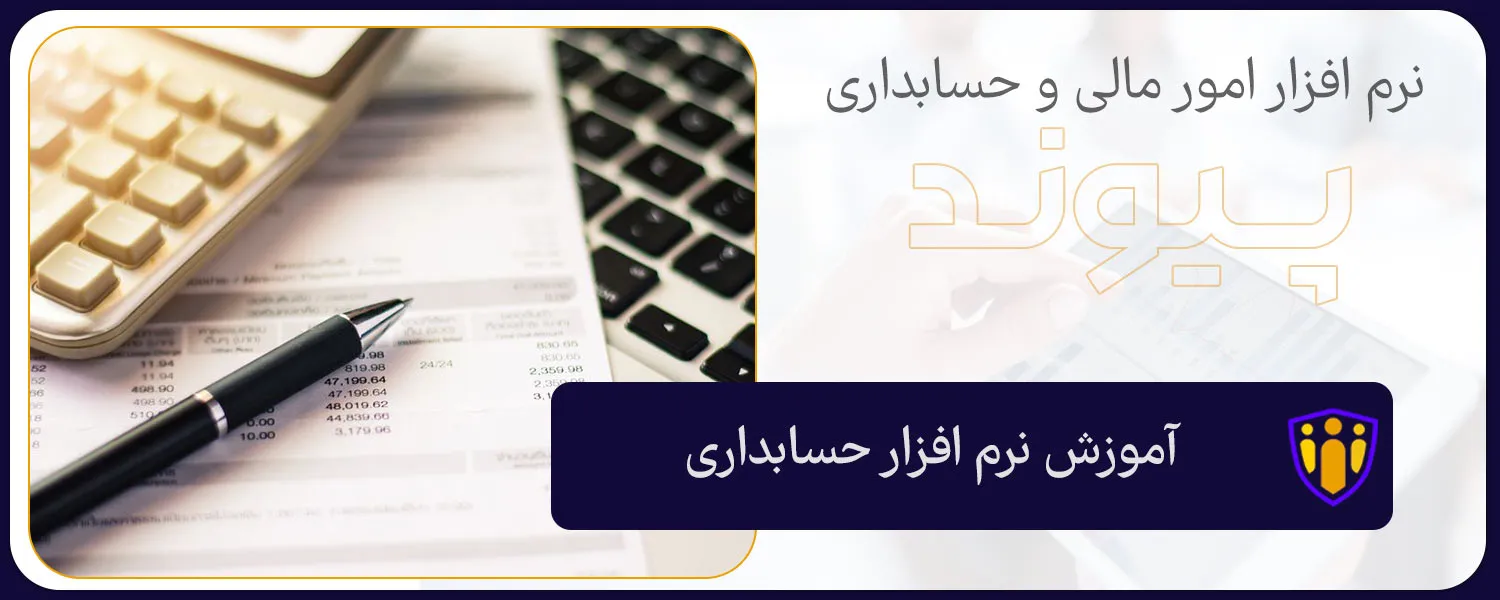 آموزش نرم افزار حسابداری پیوند