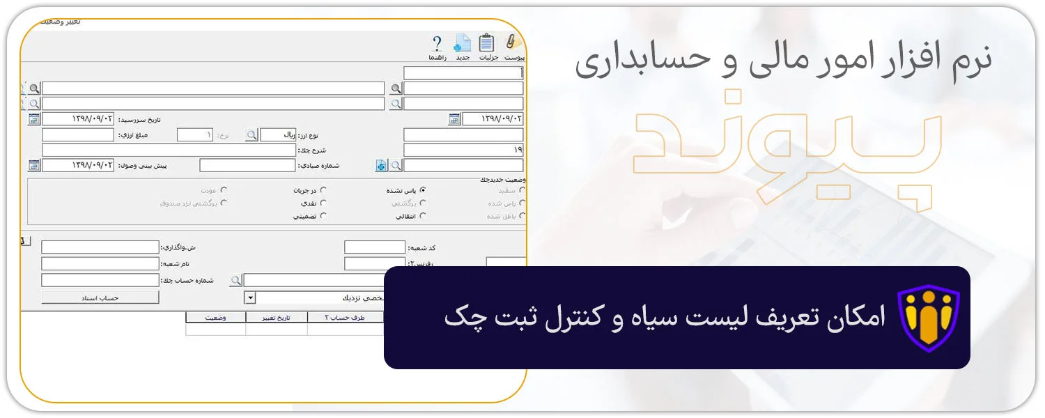 امکان تعریف لیست سیاه و کنترل ثبت چک