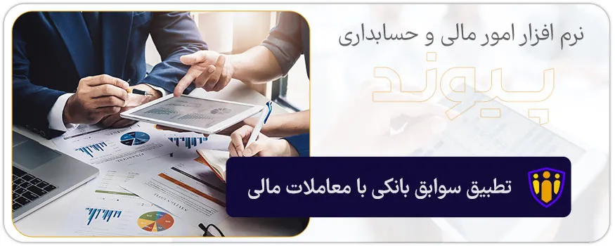 تطبیق سوابق بانکی با معاملات مالی