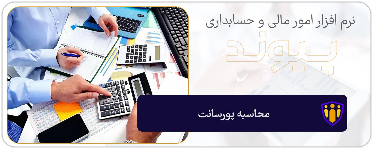 محاسبه پورسانت