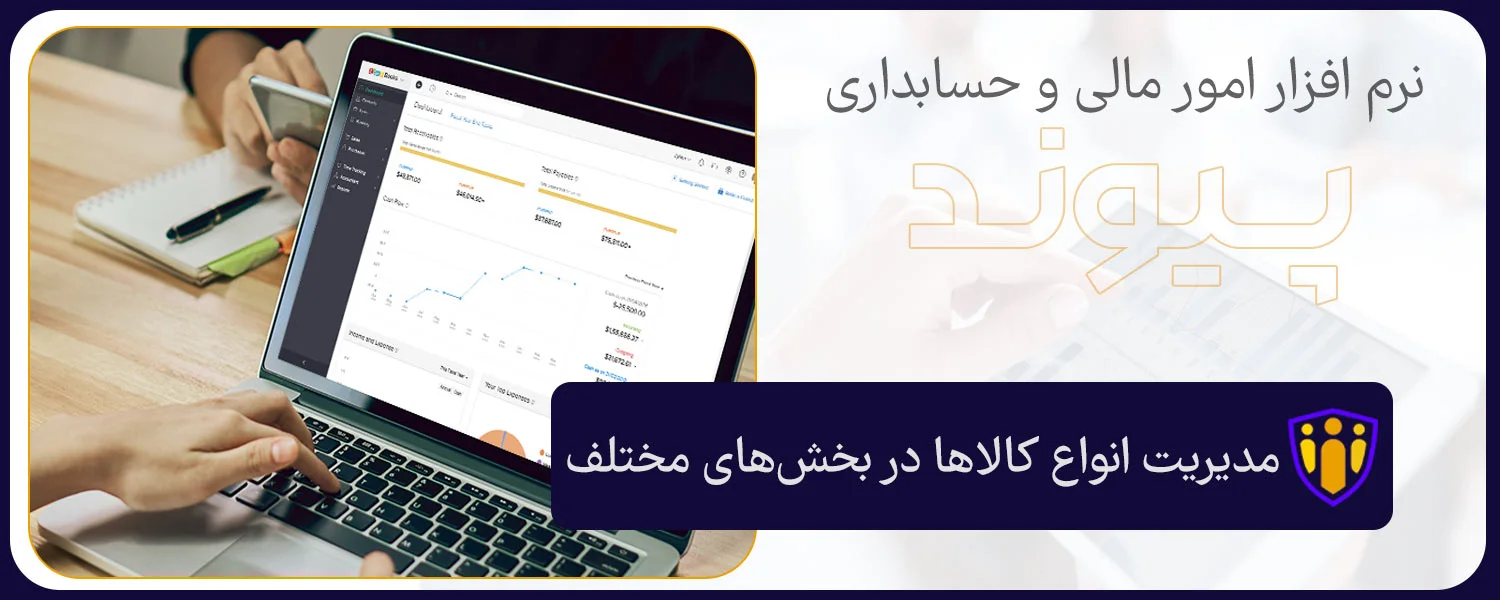 نرم افزار حسابداری سوپرمارکت پیوند