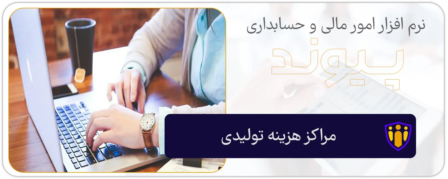تعریف مرکز هزینه در حسابداری