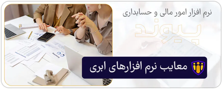 معایب نرم افزارهای ابری