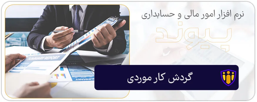 گردش کار فرآیندی در ماژول سیستم گردش کار نرم افزار حسابداری