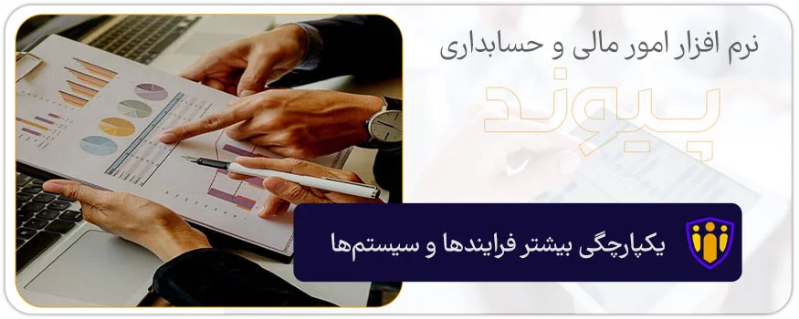 یکپارچگی بیشتر فرایند‌ها و سیستم‌‌ها