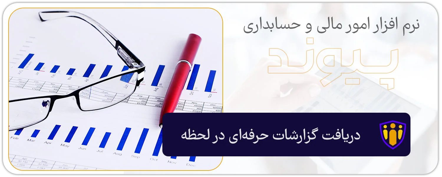 دریافت گزارشات حرفه‌ای در لحظه