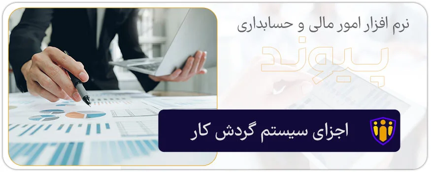 اجزای سیستم گردش کار (ماژول سیستم گردش کار)
