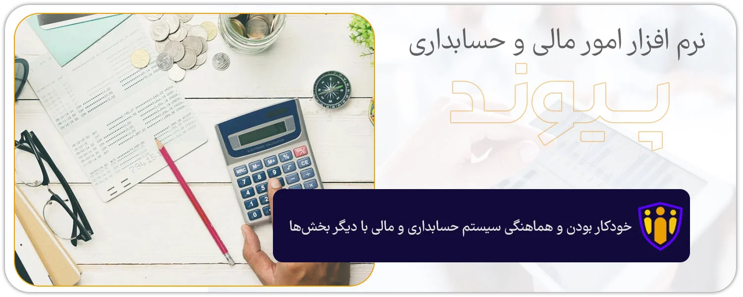 خودکار بودن و هماهنگی سیستم حسابداری و مالی با دیگر بخش‌ها