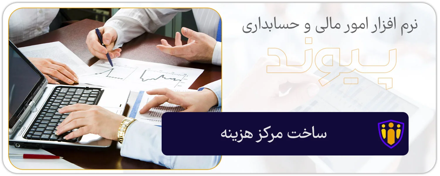 تعریف مرکز هزینه در حسابداری