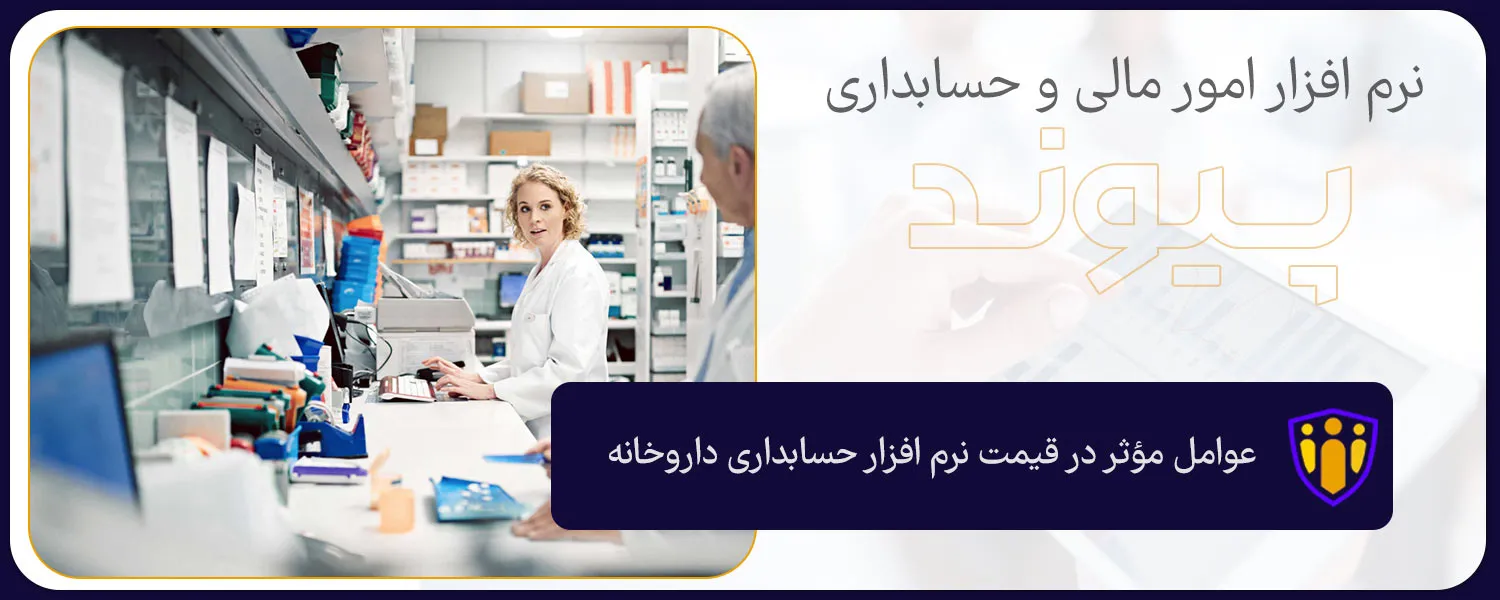 عوامل مؤثر در قیمت نرم افزار حسابداری داروخانه
