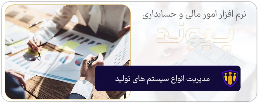 مدیریت انواع سیستم تولیدی