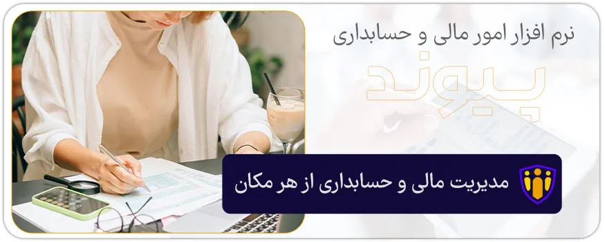 مدیریت مالی و حسابداری از هر مکان