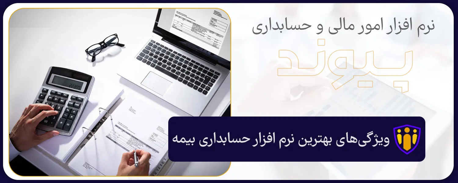 ویژگی‌های بهترین نرم افزار حسابداری بیمه