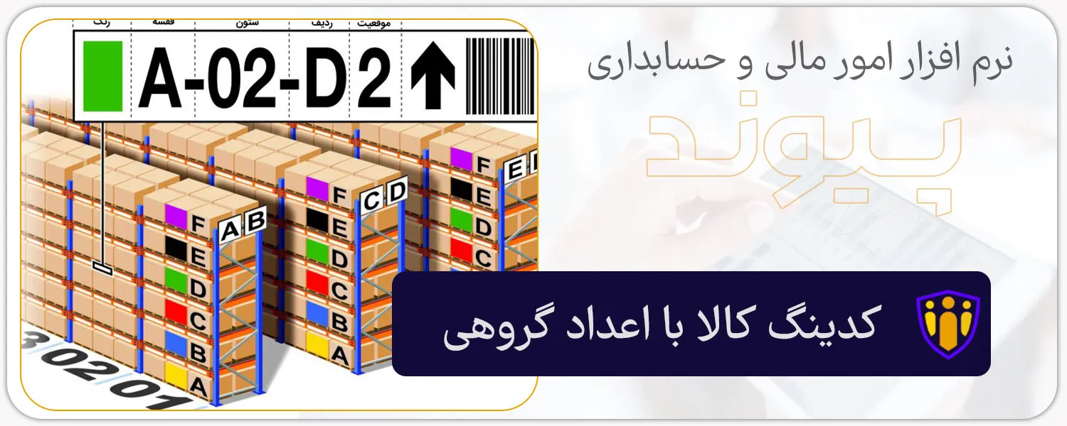 کدینگ کالا با اعداد گروهی
