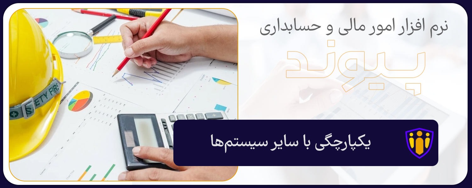 یکپارچگی نرم افزار حسابداری پیمانکاری با سایر سیستم‌ها